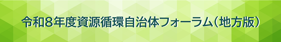 R8自治体フォーラム地方版バナー.png