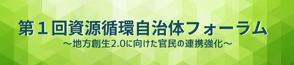 第１回 資源循環自治体フォーラム