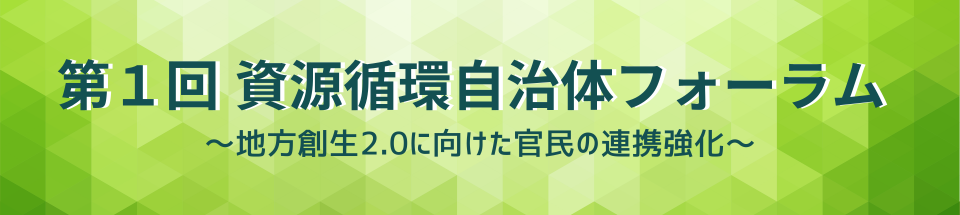 第1回 資源循環自治体フォーラム