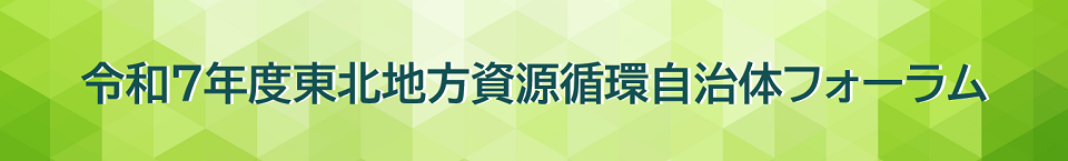 令和７年度東北地方資源循環自治体フォーラム