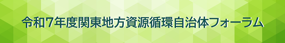 令和７年度関東地方資源循環自治体フォーラム