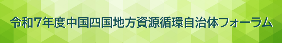 令和７年度中国四国地方資源循環自治体フォーラム