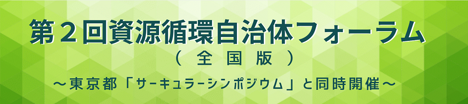 第２回資源循環自治体フォーラムバナー.png