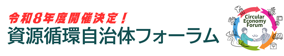 令和８年度自治体フォーラム開催決定.png