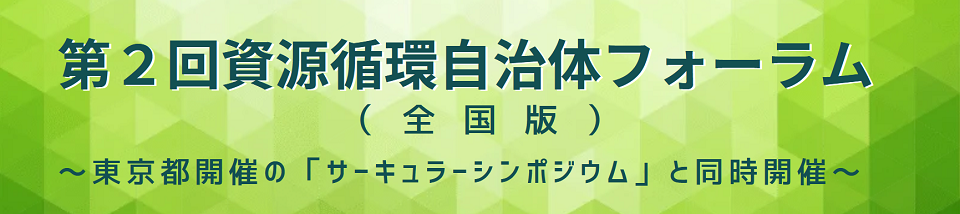 第２回資源循環自治体フォーラムバナー.png