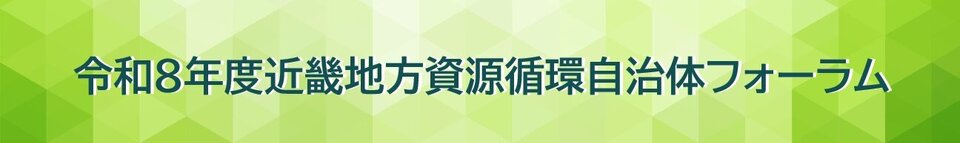 R8近畿地方フォーラムバナー.jpg
