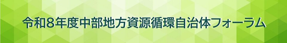R8中部地方フォーラムバナー.jpg