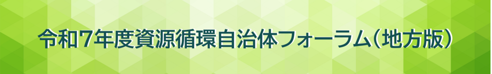 令和7年度資源循環自治体フォーラム（地方版）
