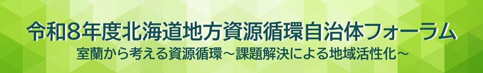 R8北海道地方フォーラムバナー.jpg