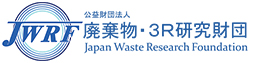 JWRF | Japan Waste Research Foundation