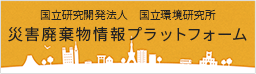 国立環境研究所 災害廃棄物情報プラットフォーム